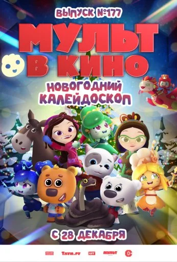Мульт в кино. Выпуск № 177. Новогодний калейдоскоп (2024) онлайн бесплатно